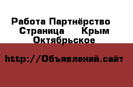 Работа Партнёрство - Страница 2 . Крым,Октябрьское